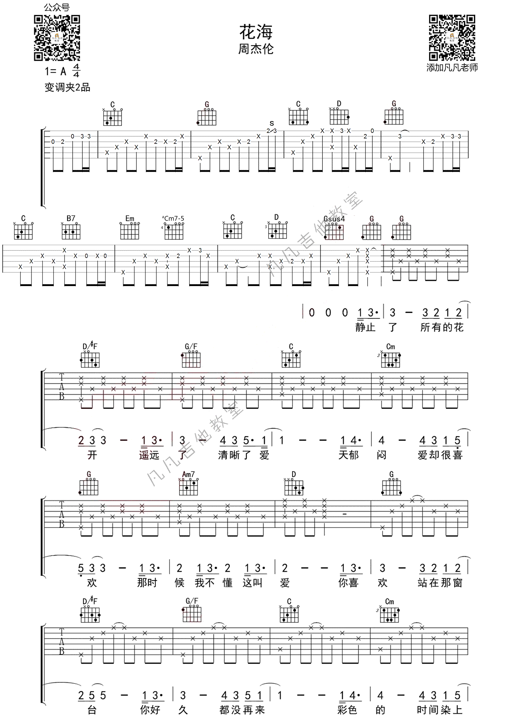 花海吉他谱周杰伦花海前奏指弹详细教学视频