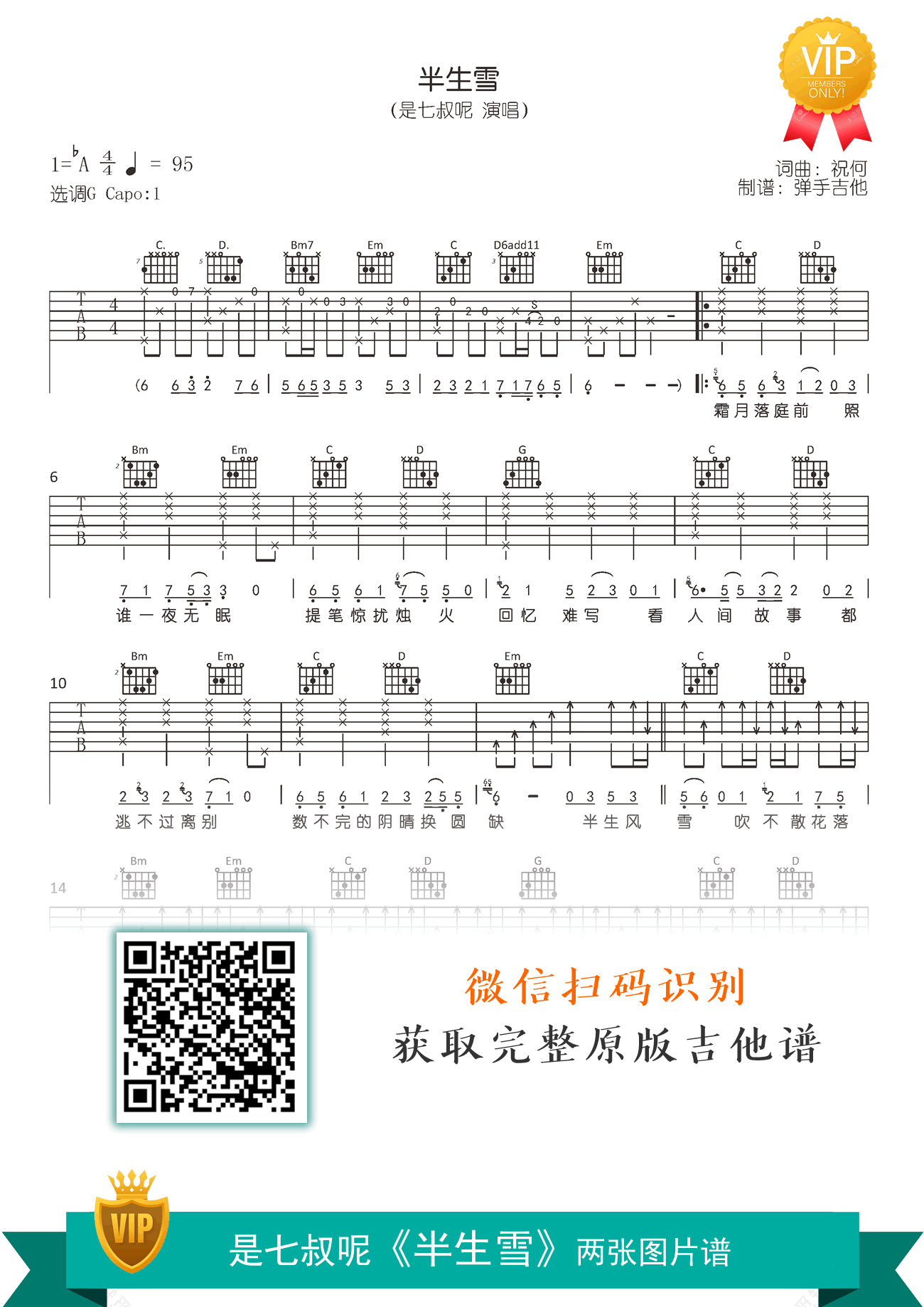 半生雪吉他谱是七叔呢g调原版弹唱六线谱