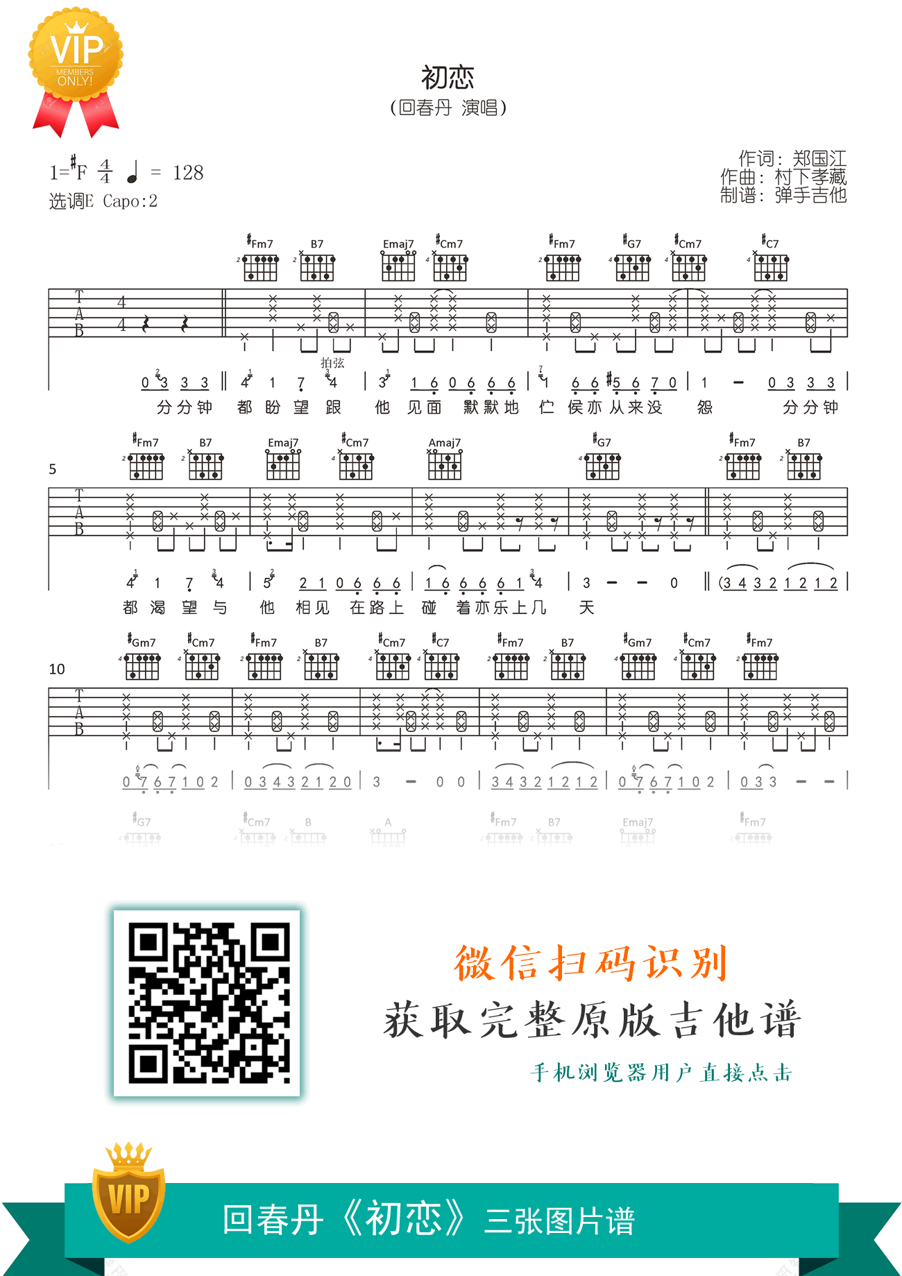 初恋吉他谱回春丹原版弹唱谱高清六线谱