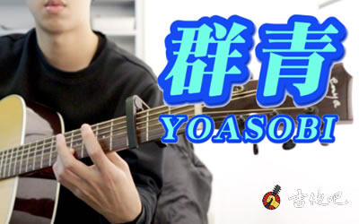 YOASOBIȺࡷָ-ѧ-